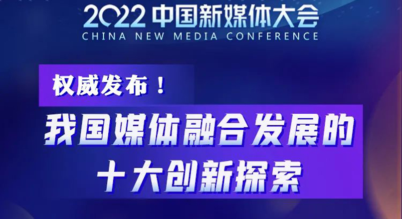 2022中国新媒体大会