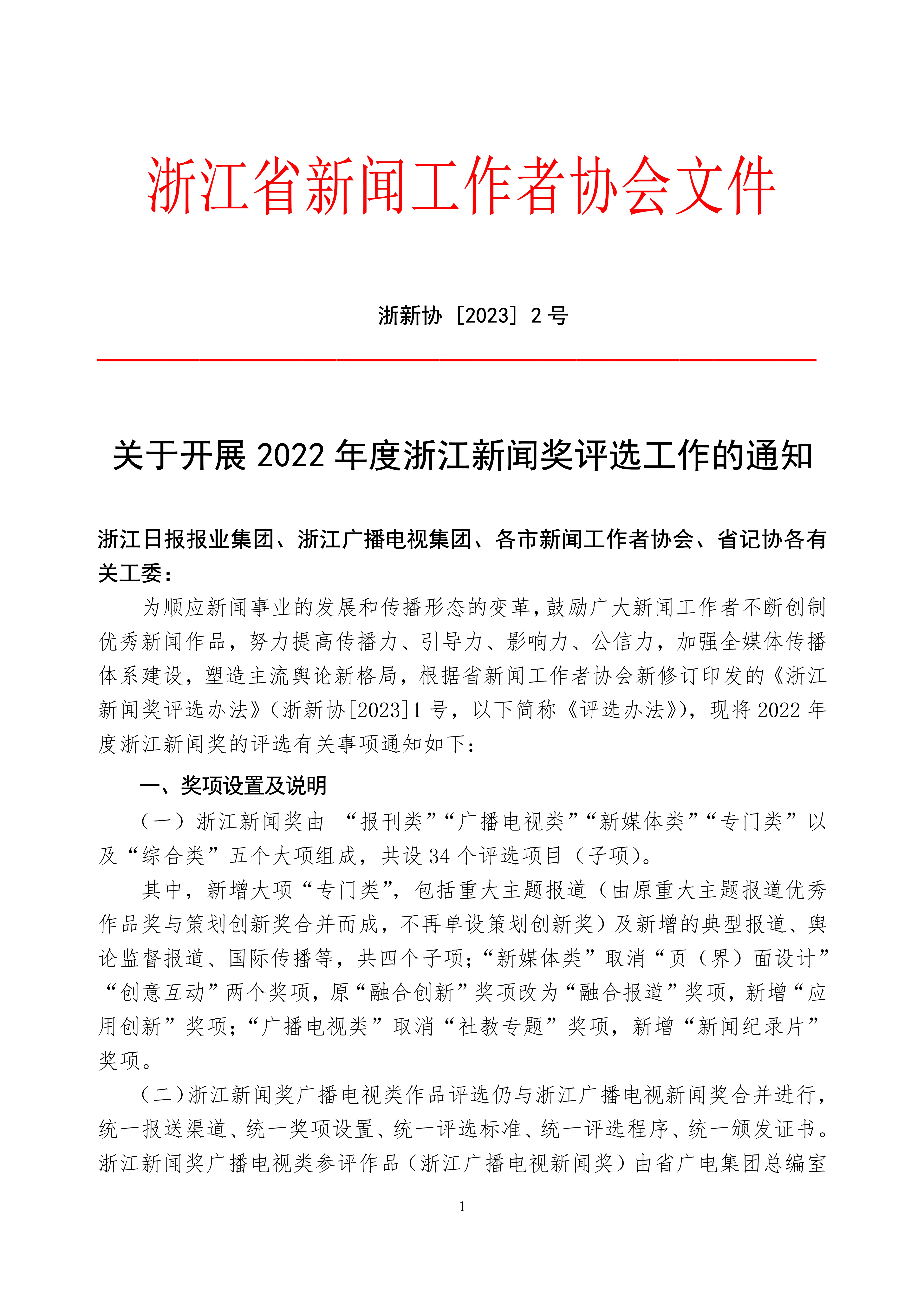 2号－20230101－关于开展2021年度浙江新闻奖评选工作的通知_1.jpg