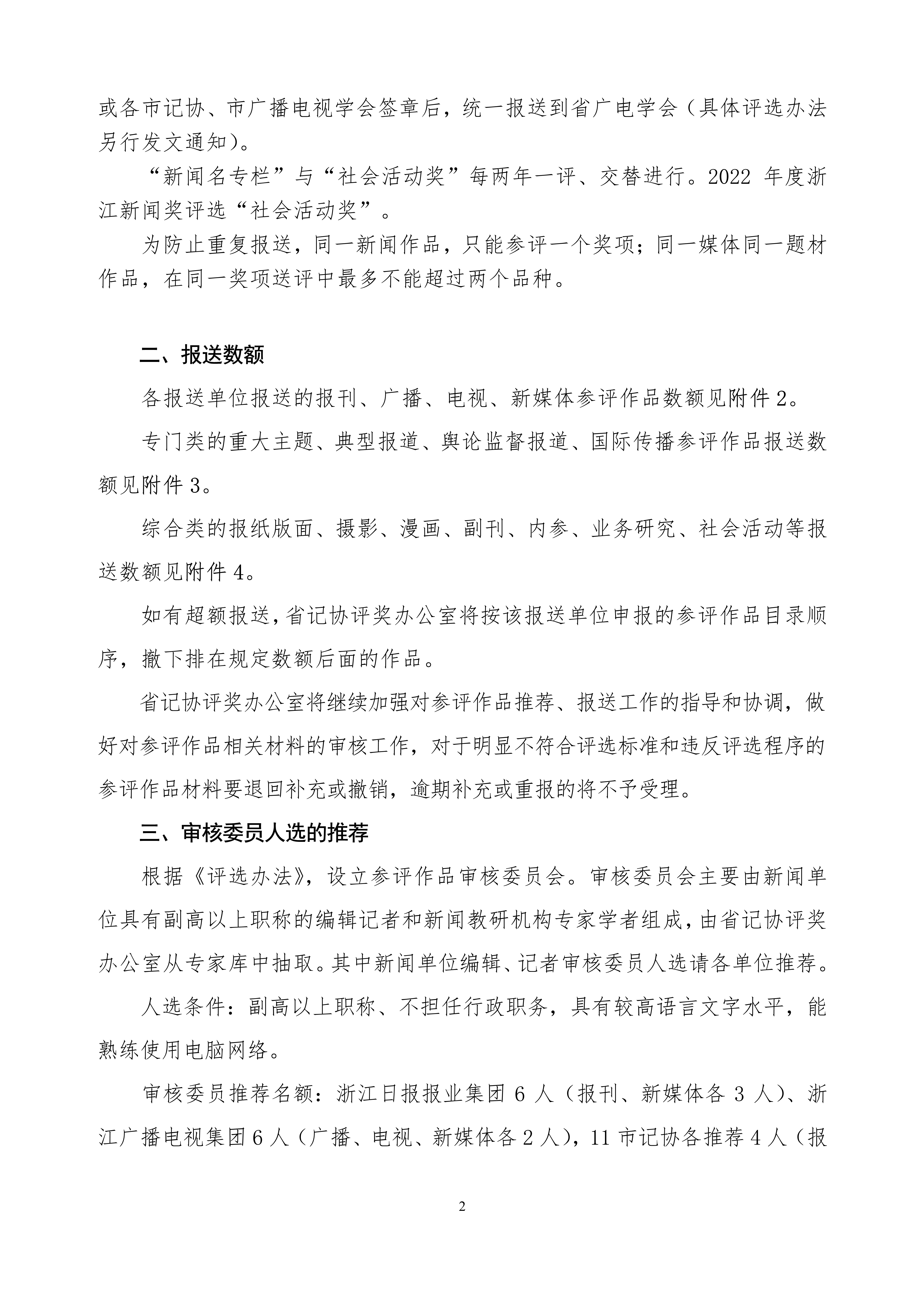 2号－20230101－关于开展2021年度浙江新闻奖评选工作的通知_2.jpg