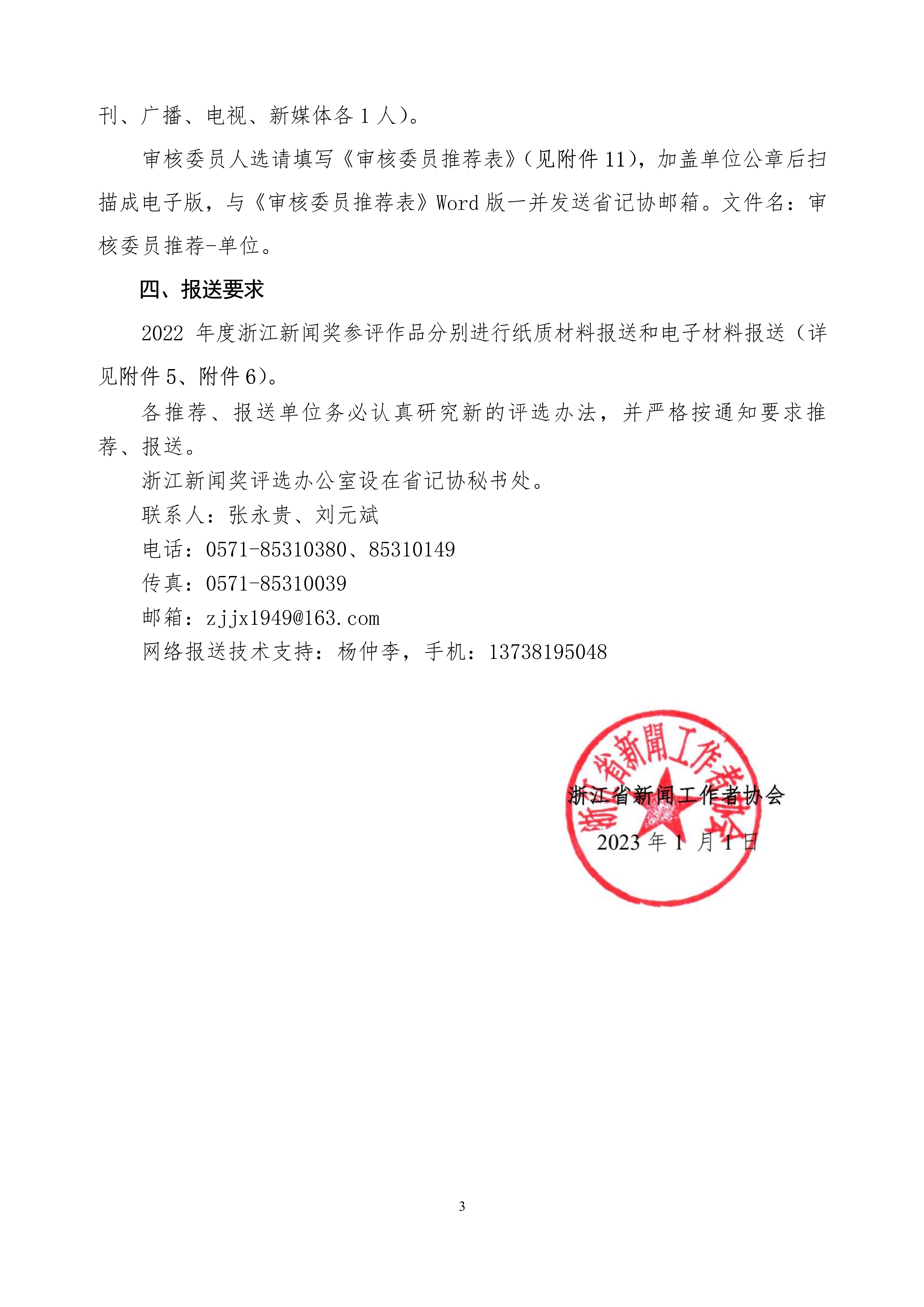2号－20230101－关于开展2021年度浙江新闻奖评选工作的通知_3.jpg