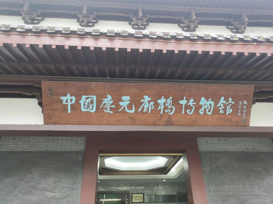 庆元县博物馆(庆元县廊桥博物馆) 实景图2