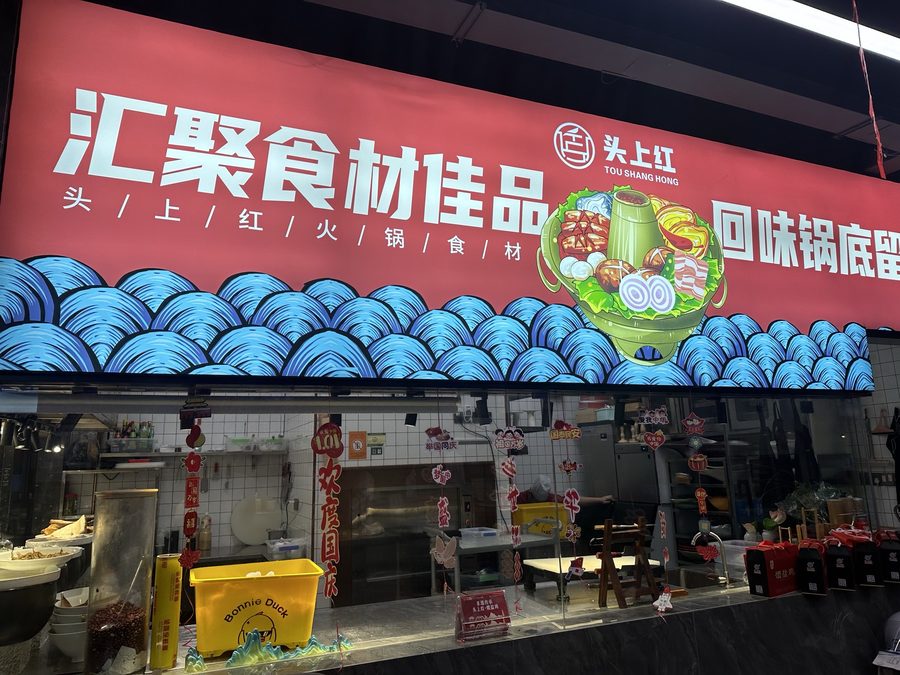 头上红乡村食府 实景图2