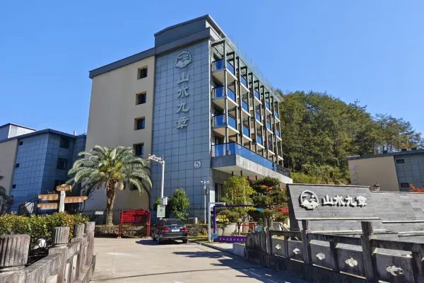 山水九章度假酒店 实景图2