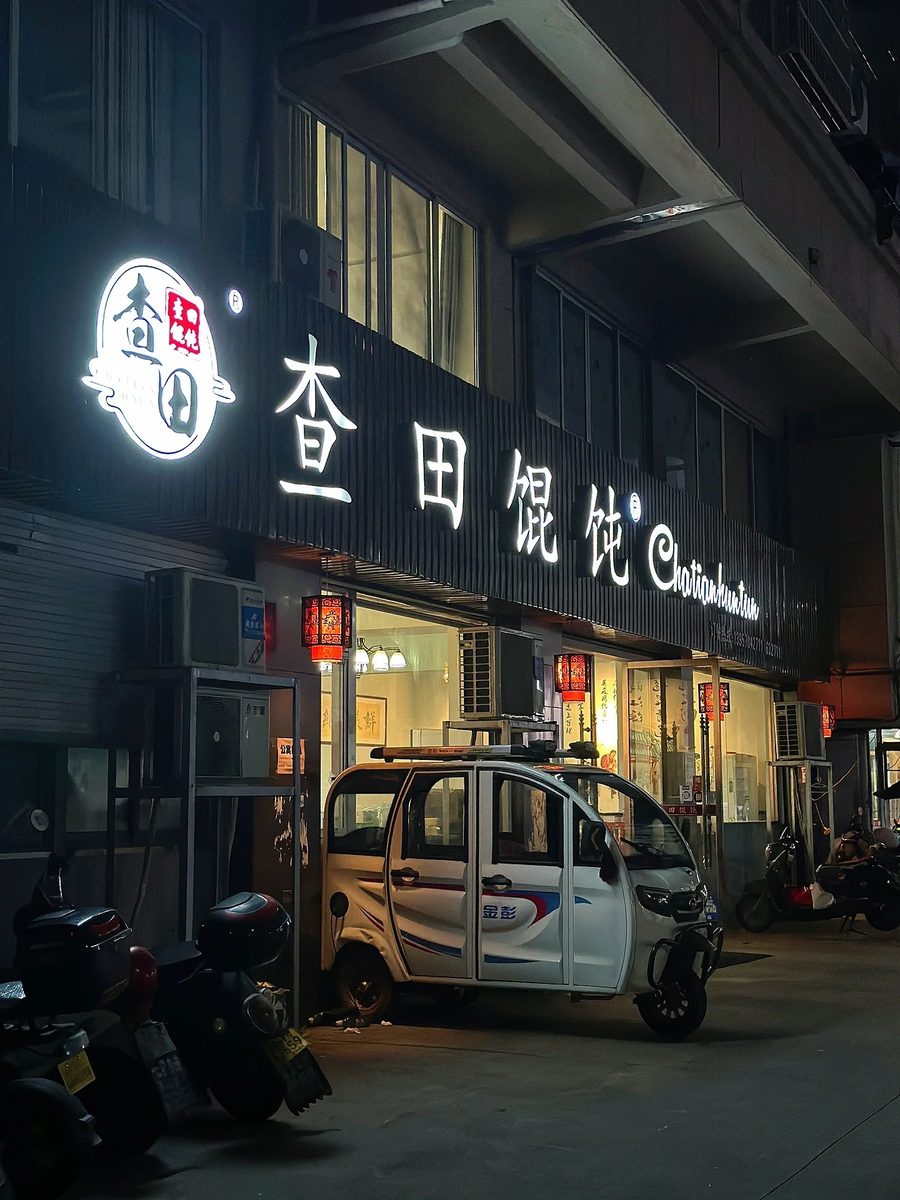 查田馄饨 实景图6