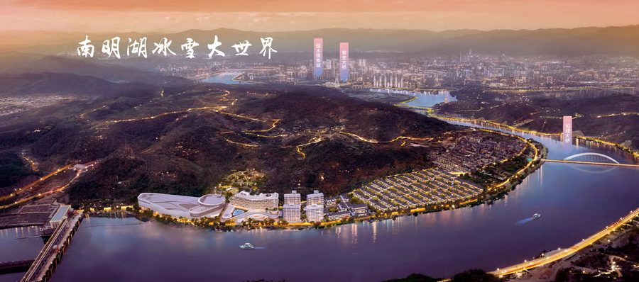 南明湖·冰雪大世界 实景图7