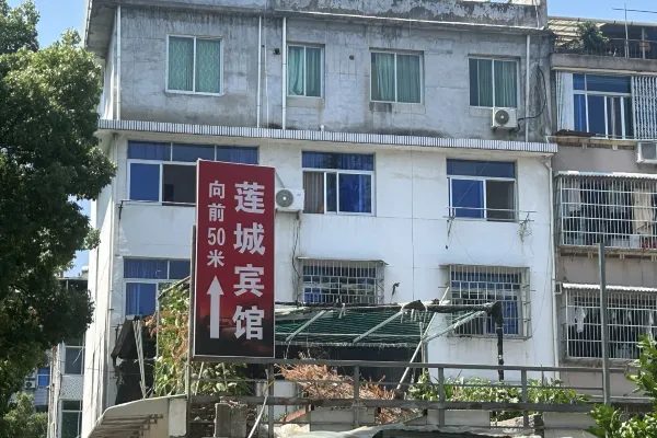 丽水莲城宾馆 实景图7