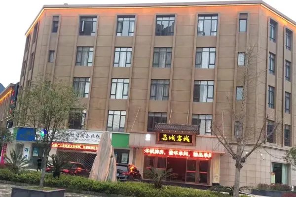 庆元县菇城大酒店 实景图3