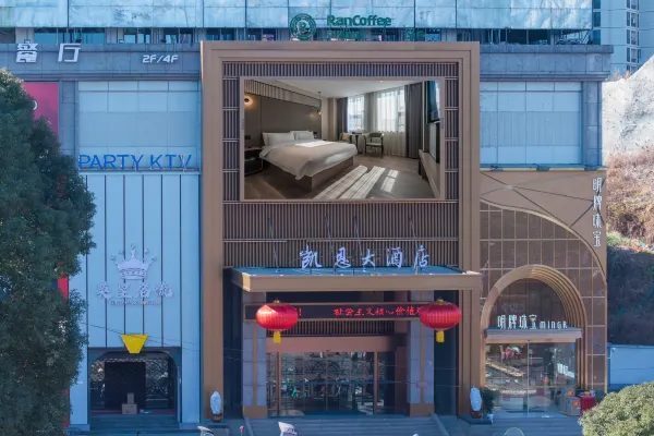 遂昌凯恩大酒店 实景图6