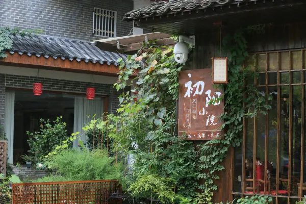初阳小院 实景图6