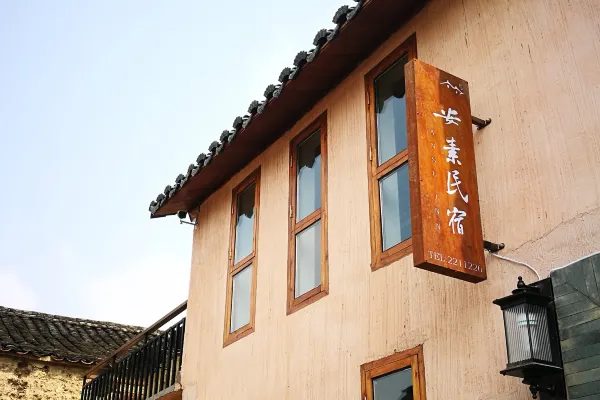 安素民宿 实景图4