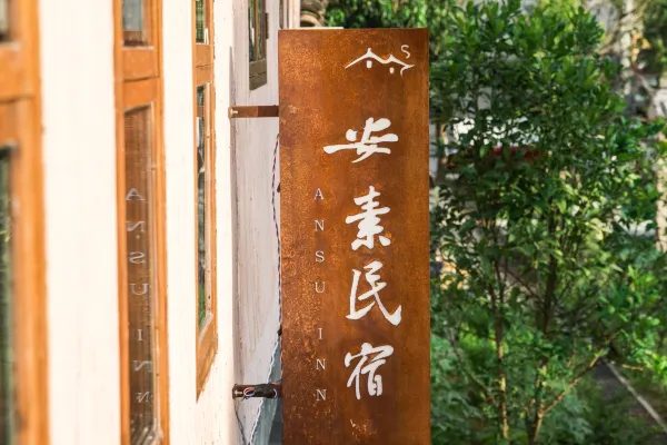 安素民宿 实景图6