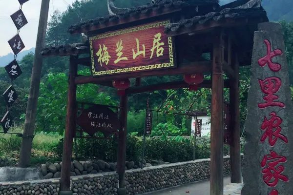 梅兰山居 实景图2