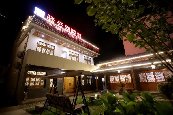 驿云别院 实景图7