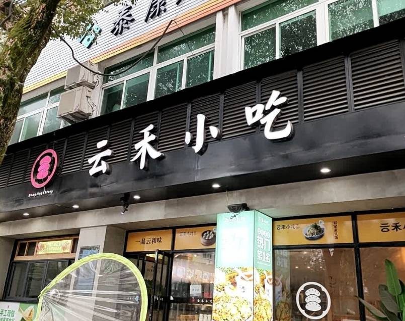 云禾小吃 实景图5